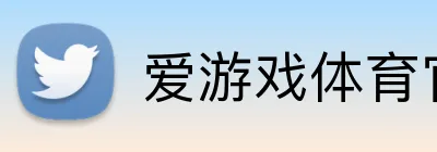 爱游戏体育官网首页 Logo